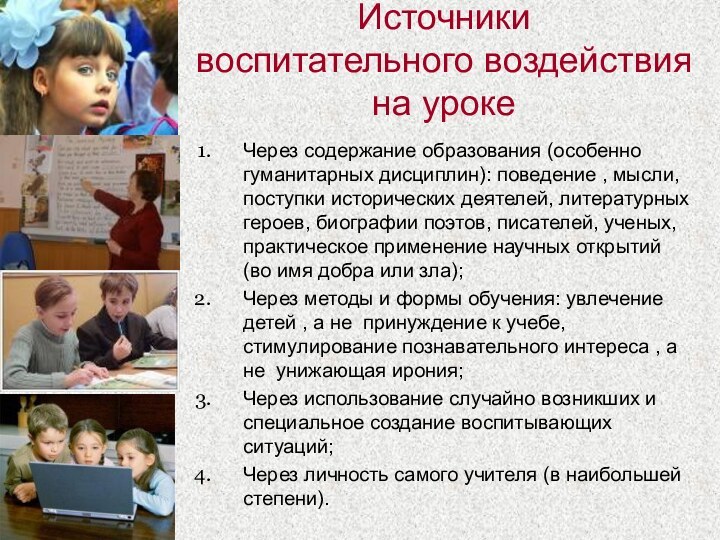 Источники  воспитательного воздействия на уроке Через содержание образования (особенно гуманитарных дисциплин):