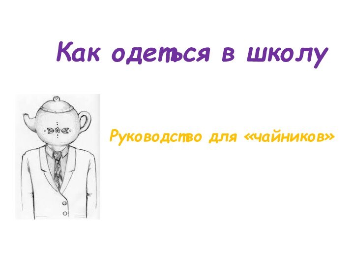 Как одеться в школуРуководство для «чайников»