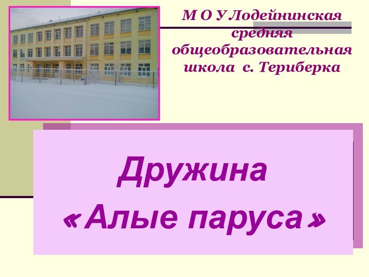 М О У Лодейнинская средняя общеобразовательная школа с. Териберка  Дружина«Алые паруса»