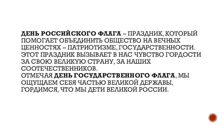 День Российского флага – праздник, который помогает объединить общество на вечных ценностях –