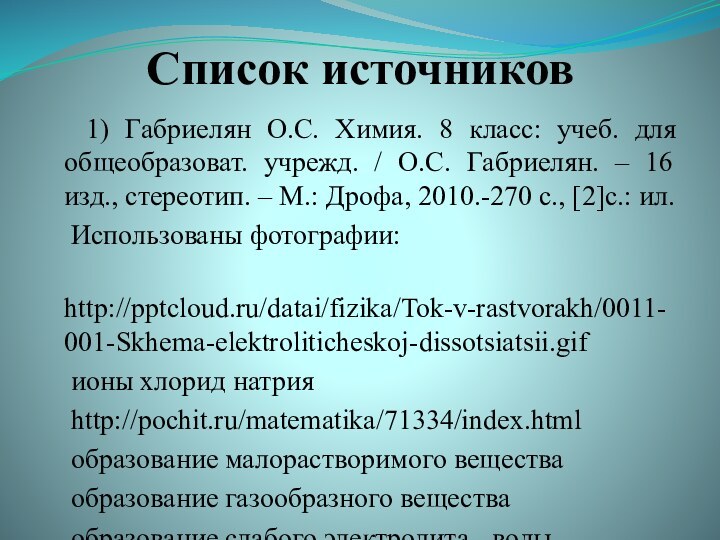 Список источников  1) Габриелян О.С. Химия. 8 класс: учеб. для общеобразоват.