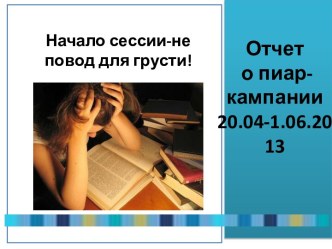 Отчет о пиар-кампании 20.04-1.06.2013