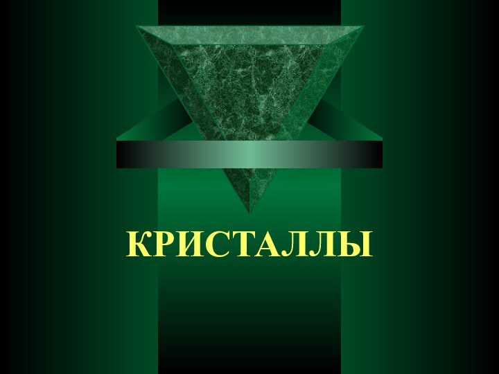 КРИСТАЛЛЫ