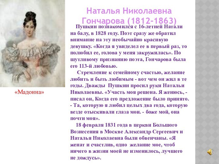 «»МаНаталья НиколаевнаГончарова (1812-1863)Пушкин познакомился с 16-летней Натали на балу, в 1828 году.