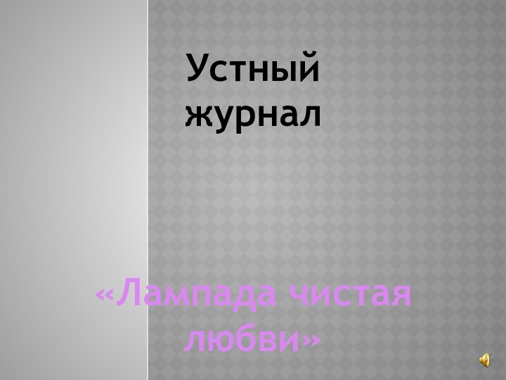 Устный журнал«Лампада чистая любви»