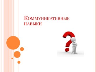 Коммуникативные навыки