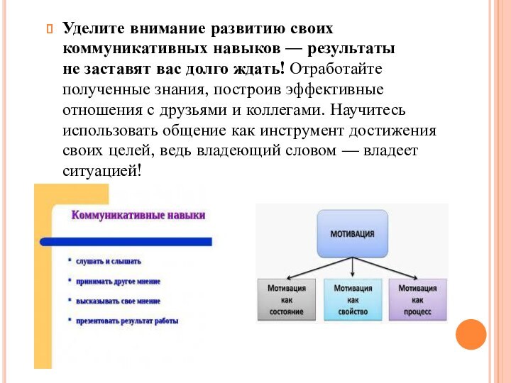 Уделите внимание развитию своих коммуникативных навыков — результаты не заставят вас долго ждать! Отработайте полученные