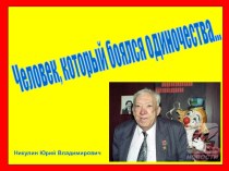 Никулин Юрий Владимирович