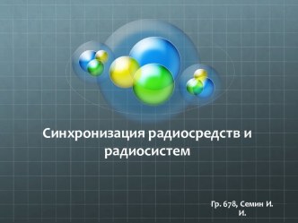 Синхронизация радиосредств и радиосистем