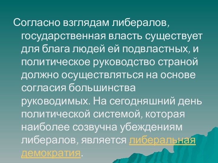 Согласно взглядам либералов, государственная власть существует для блага людей ей подвластных, и