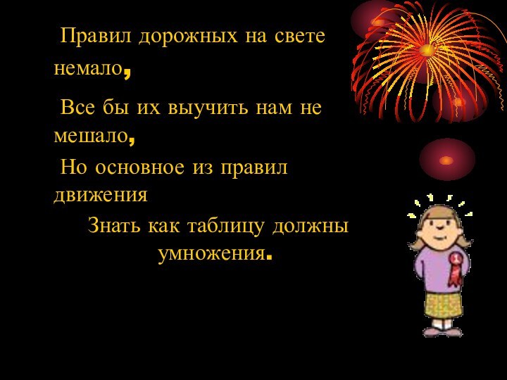 Правил дорожных на свете немало,	Все бы их выучить нам не мешало,	Но основное