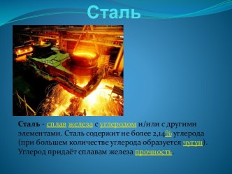 Сталь