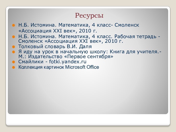 Н.Б. Истомина. Математика, 4 класс- Смоленск «Ассоциация XXІ век», 2010 г.Н.Б. Истомина.