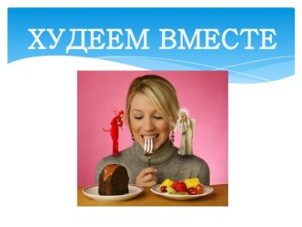 ХУДЕЕМ ВМЕСТЕ