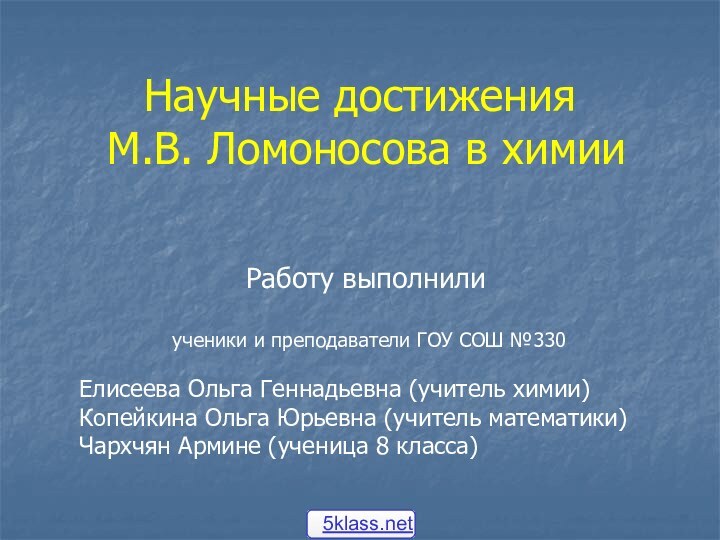 Научные достижения М.В. Ломоносова в химииРаботу выполнили ученики и преподаватели ГОУ СОШ