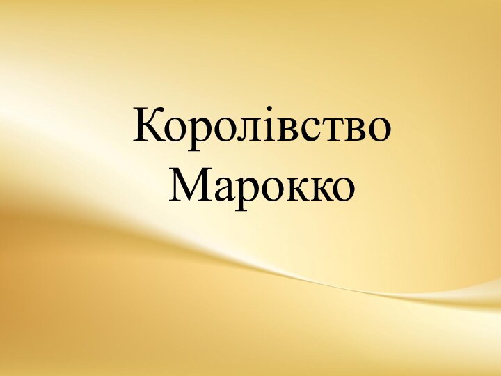 Королівство Марокко