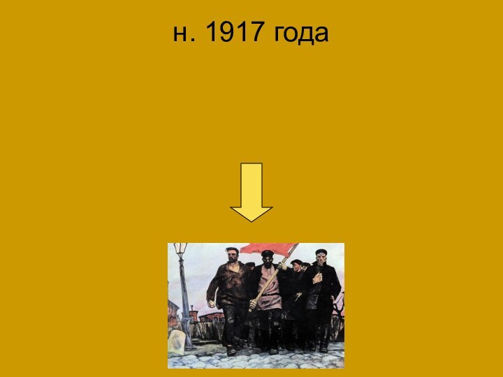 н. 1917 года