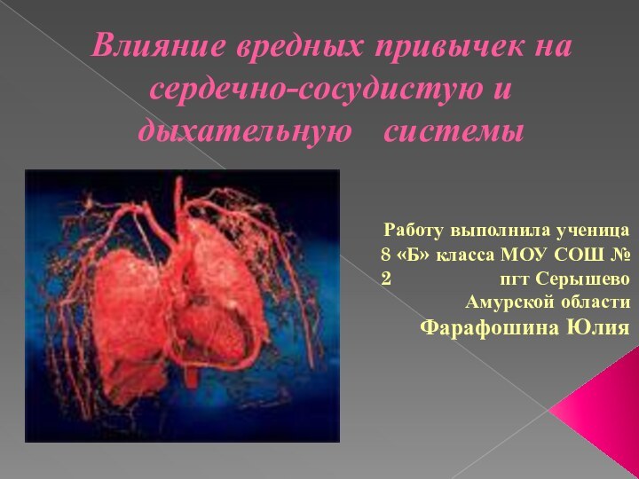 Влияние вредных привычек на сердечно-сосудистую и дыхательную  системы Работу выполнила ученица