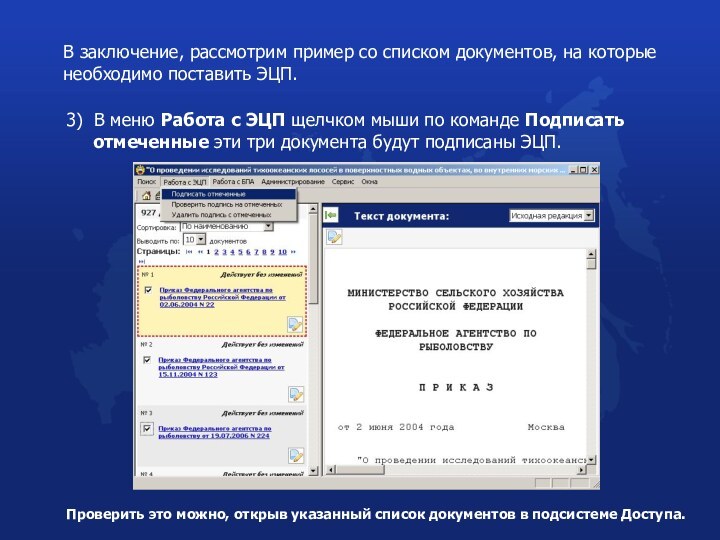 В заключение, рассмотрим пример со списком документов, на которые необходимо поставить ЭЦП.3)