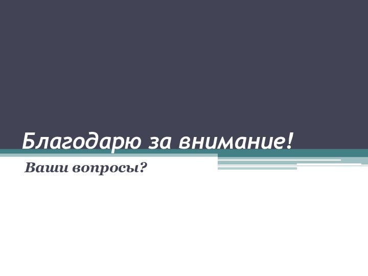 Благодарю за внимание!Ваши вопросы?