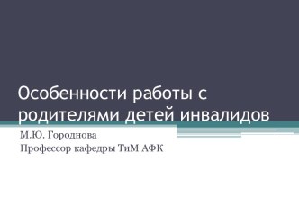 Особенности работы с родителями детей инвалидов