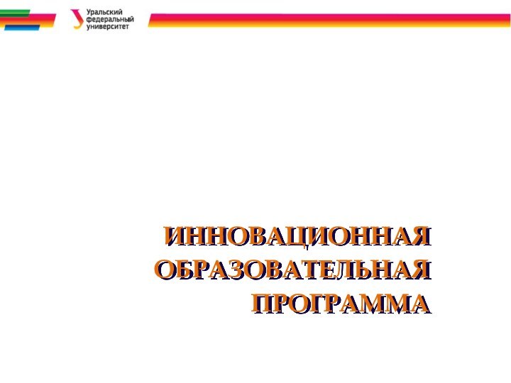 ИННОВАЦИОННАЯ ОБРАЗОВАТЕЛЬНАЯ ПРОГРАММА