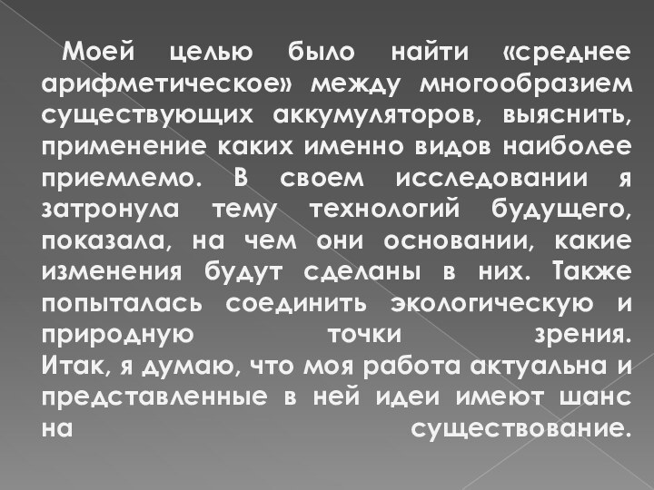 Моей целью было найти «среднее арифметическое» между многообразием существующих аккумуляторов, выяснить,