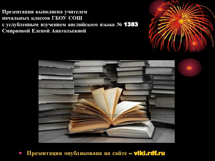 Презентация выполнена учителем  начальных классов ГБОУ СОШ  с углубленным изучением