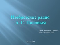 Изобретение радио А.С. Поповым