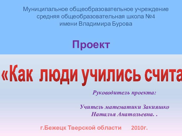 Муниципальное общеобразовательное учреждение средняя общеобразовательная школа №4 имени Владимира Бурова Проектг.Бежецк Тверской