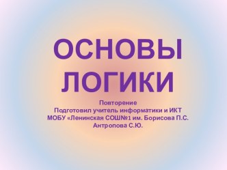 Основы логики