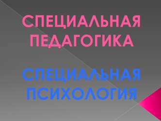 СПЕЦИАЛЬНАЯ ПЕДАГОГИКАСПЕЦИАЛЬНАЯ ПСИХОЛОГИЯ