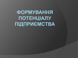 Формування потенціалу підприємства