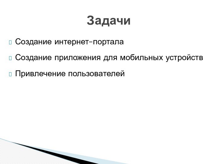 Создание интернет–порталаСоздание приложения для мобильных устройствПривлечение пользователейЗадачи