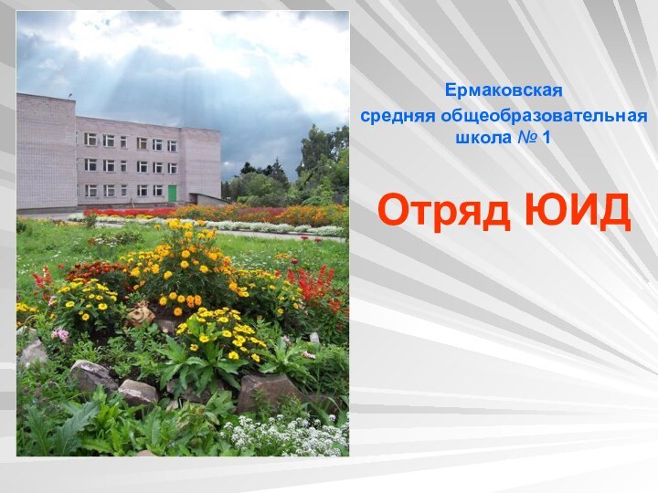 Ермаковская средняя общеобразовательная школа № 1Отряд ЮИД