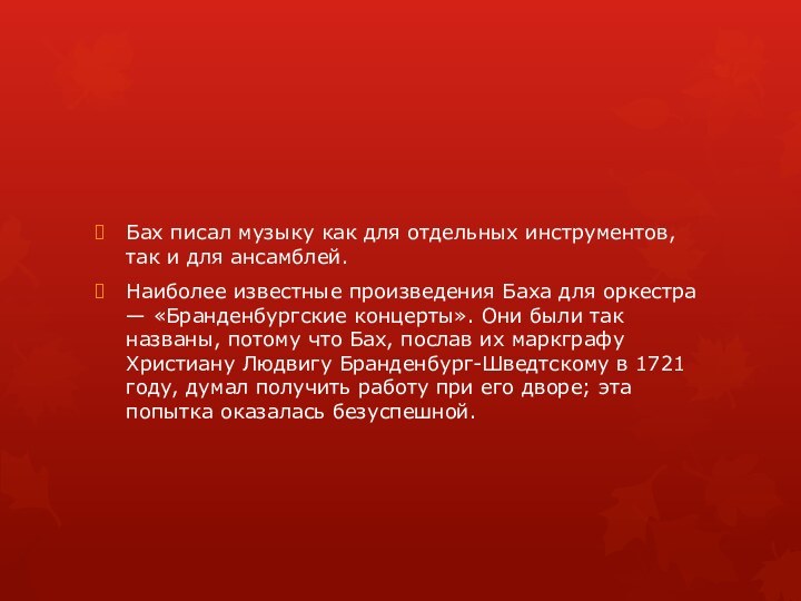 Бах писал музыку как для отдельных инструментов, так и для ансамблей. Наиболее