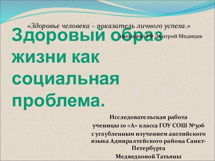 Здоровый образ жизни как социальная проблема.Исследовательская работаученицы 10 «А» класса ГОУ СОШ