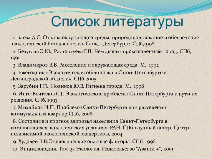 Список литературы1. Баева А.С. Охрана окружающей среды, природопользование и обеспечение экологической безопасности