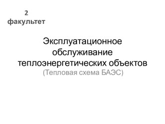 Эксплуатационное обслуживание теплоэнергетических объектов