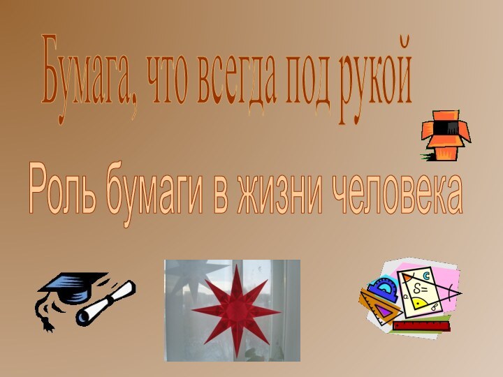 Бумага, что всегда под рукойРоль бумаги в жизни человека