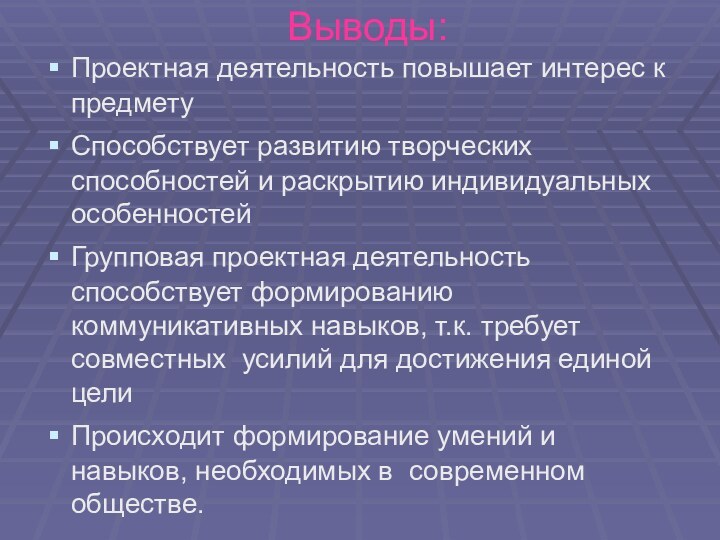 Выводы:Проектная деятельность повышает интерес к предметуСпособствует развитию творческих способностей и раскрытию индивидуальных