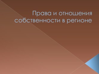 Права и отношения собственности в регионе