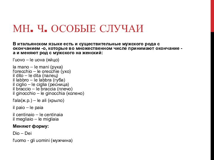 мн. ч. особые случаиВ итальянском языке есть и существительные мужского рода с