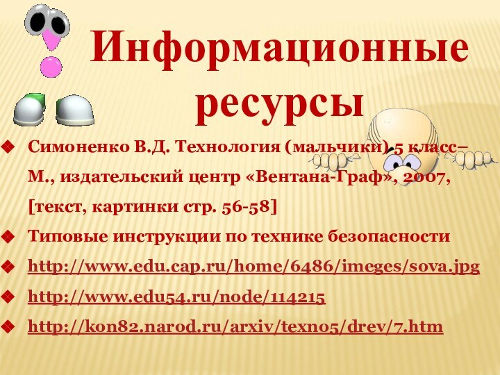 Информационные ресурсыСимоненко В.Д. Технология (мальчики) 5 класс– М., издательский центр «Вентана-Граф», 2007,