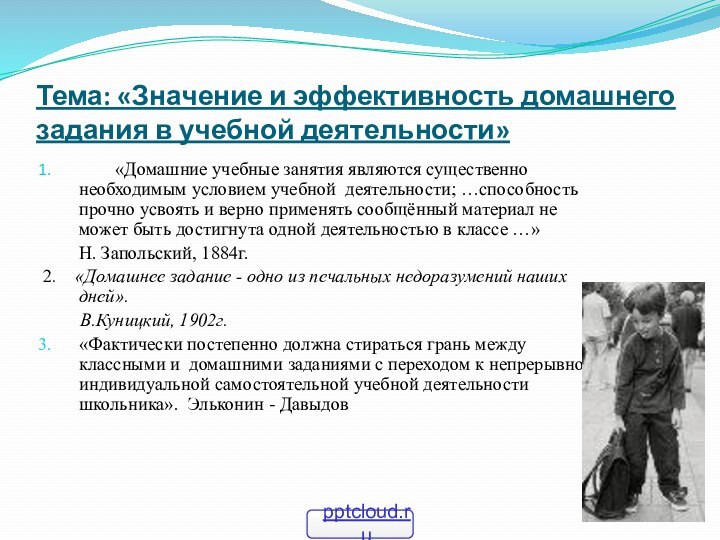 Тема: «Значение и эффективность домашнего задания в учебной деятельности»	«Домашние учебные занятия являются