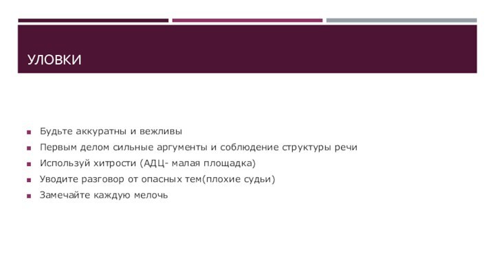 УловкиБудьте аккуратны и вежливыПервым делом сильные аргументы и соблюдение структуры речиИспользуй хитрости