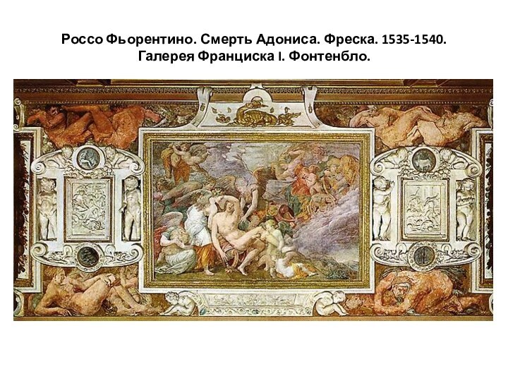 Россо Фьорентино. Смерть Адониса. Фреска. 1535-1540.  Галерея Франциска I. Фонтенбло.