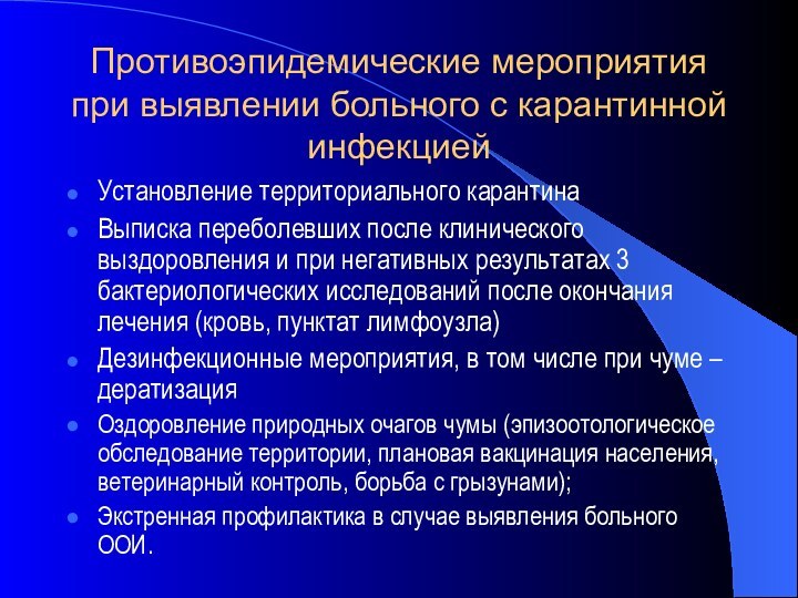 Противоэпидемические мероприятия при выявлении больного с карантинной инфекциейУстановление территориального карантинаВыписка переболевших после