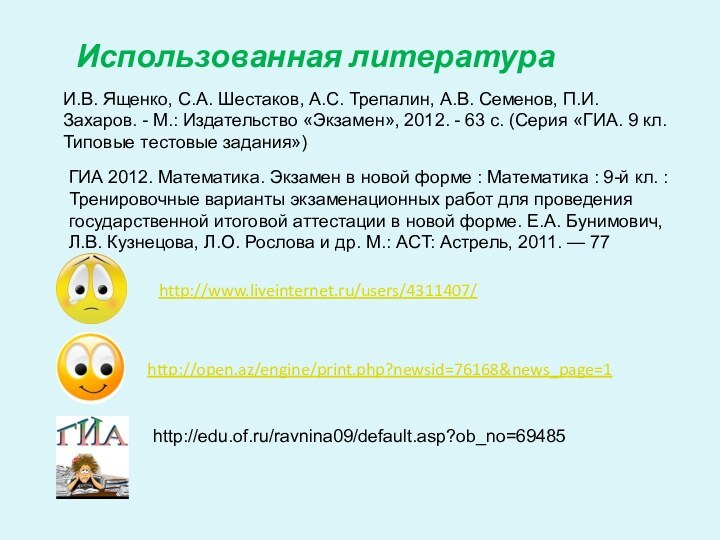 Использованная литератураhttp://open.az/engine/print.php?newsid=76168&news_page=1http://www.liveinternet.ru/users/4311407/И.В. Ященко, С.А. Шестаков, А.С. Трепалин, А.В. Семенов, П.И. Захаров. -