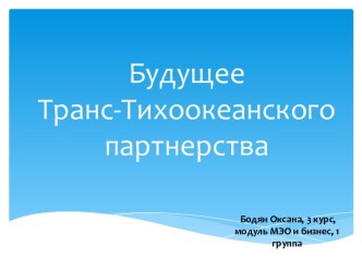 Будущее Транс-Тихоокеанского партнерства